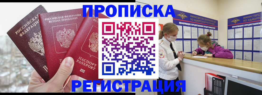 прописка в Воронеже